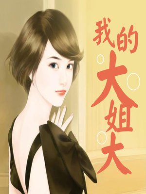 cover image of 我的大姐大 (Don't Mess with Her)